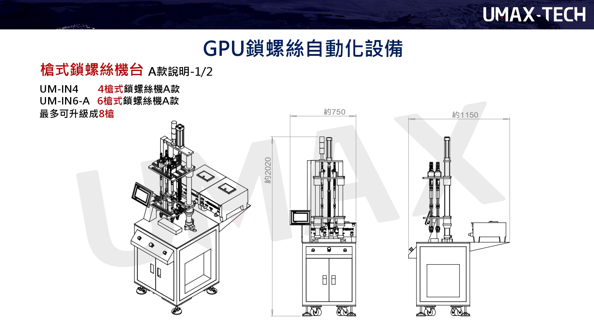 GPU鎖螺絲-自動化設備(CPU)-Blocking screw-automation equipment- THKMISUMI-三益-昱興科技-McGuide-超精密多角導柱-UMAS-量產成品-各式客製-專業各種材質模具-零件製作-自動化設備改良-維修-產線設計-自動-檢測機-改裝-零配件伺服剛壓力電動缸-氣缸-Mctuator Series-Picker Actuator-Guide Master-PBG-設計