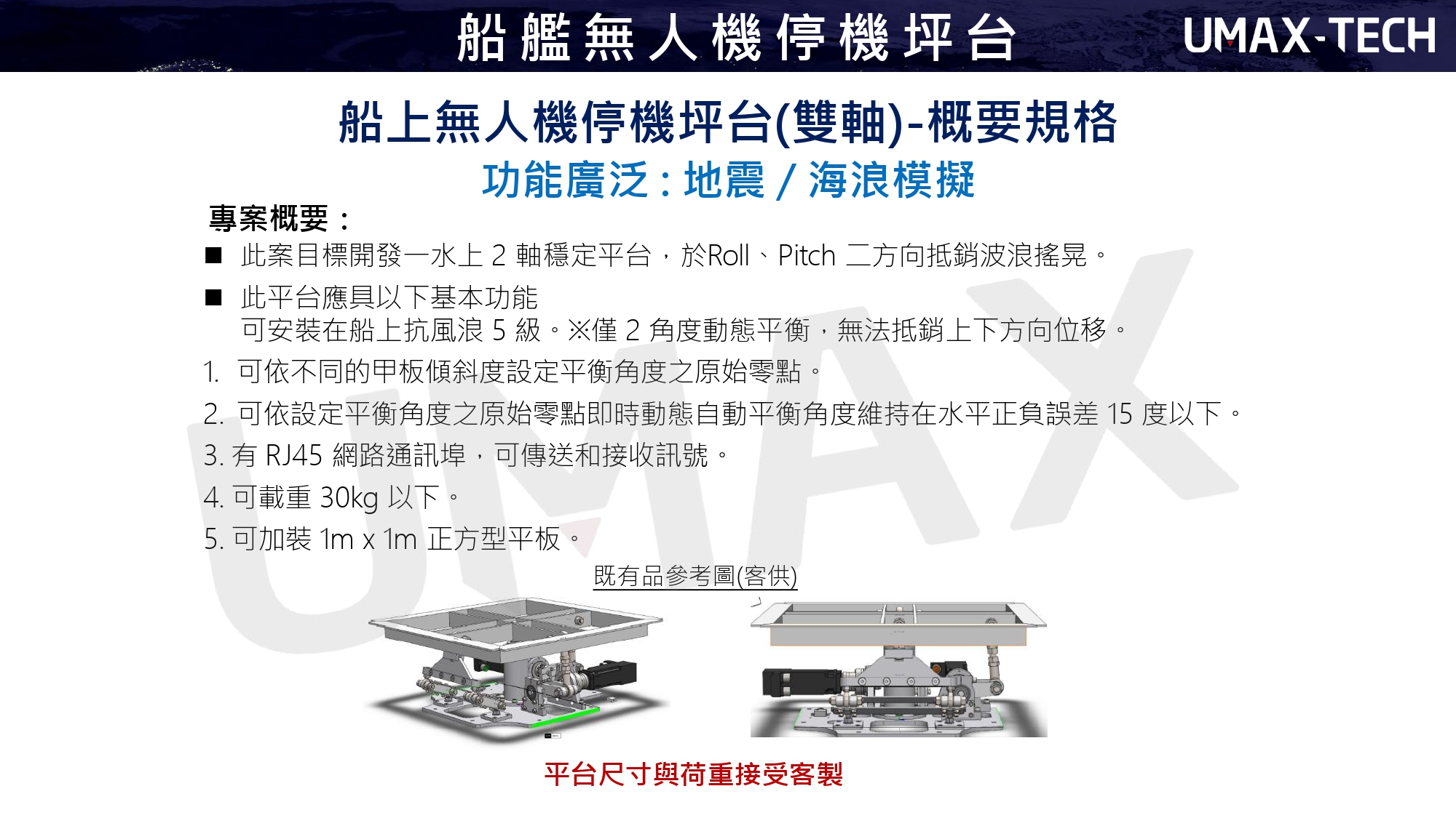 SAMICK-三益-昱興科技-McGuide-超精密- 多角導柱-UMAX-精密-模具-量產-成品-客製化-模座- 零件-模具訂製-精密下料-沖壓-沖壓模-連續模-射出模- 壓縮-鍛造-零配件-模仁-伺服電缸-電動缸-氣缸-電缸-油缸- 油電缸-壓力機-台積電-TSMC-半導體-漢民-昱興-THK-MISUMI- 米思米-三住-五佺-日月光-GPU-黃仁勳-NVIDIA-美國廠- 德國廠-自動化-設備-機器-NSK-晶片-記憶體-生產製造 超精密多角導柱-UMAS-量產成品-各式客製-專業各種材質模具-零件製作- 自動化設備改良-維修-產線設計-自動-檢測機-改裝- 零配件伺服剛壓力電動缸- MctuatorSeries-Picke Actuator-GuideMaster-PBG-設計   -地震-海浪-無人機-海上-船上-伺服缸壓力電動缸-電動缸 -5D / 7D / VR-電影院動感座椅-遊戲賽車體驗椅-超體感電競椅-地震模擬體驗-動感座椅-六軸平台-三軸平台 -UMAX電腦控制-動感座椅-遊戲賽車-電競椅-虛擬世界-地震平台-地震 -地震體驗屋-遊戲體驗-虛擬世界-電影院動感座椅-XYZ操作-船艦-停機坪台 -智能遊戲-太空體驗-飛行體驗-動感體驗-模擬體驗-史都華-船艦無人機停機坪台 -史都華平台-虛擬平台-六軸平台-三軸平台-模擬平台-動感平台-虛擬平台 -Related Products-Sanyi-Yuxing Technology-Earthquake-Waves-UAV-Sea-Ship-Servo Cylinder Pressure Electric Cylinder -Electric Cylinder-Cylinder -cinema dynamic seat-game racing experience chair-super body sensing gaming chair -earthquake simulation experience-dynamic seat -six-axis platform-three-axis platform -computer control-dynamic seat-game racing-gaming chair-VR-virtual world-earthquake platform-earthquake -EarthquakeExperienceHouse-GameExperience-VirtualWorld-MotionCinemaMotionSeats-XYZOperation -SmartGame-SpaceExperience-FlightExperience-DynamicExperience-SimulationExperience-Stuart-Ship-Helipad-ShipUAVHelipad -StuartPlatform-VirtualPlatform-SixAxisPlatform-ThreeAxisPlatform-SimulationPlatform-DynamicPlatform-VirtualPlatform-六軸運動平台