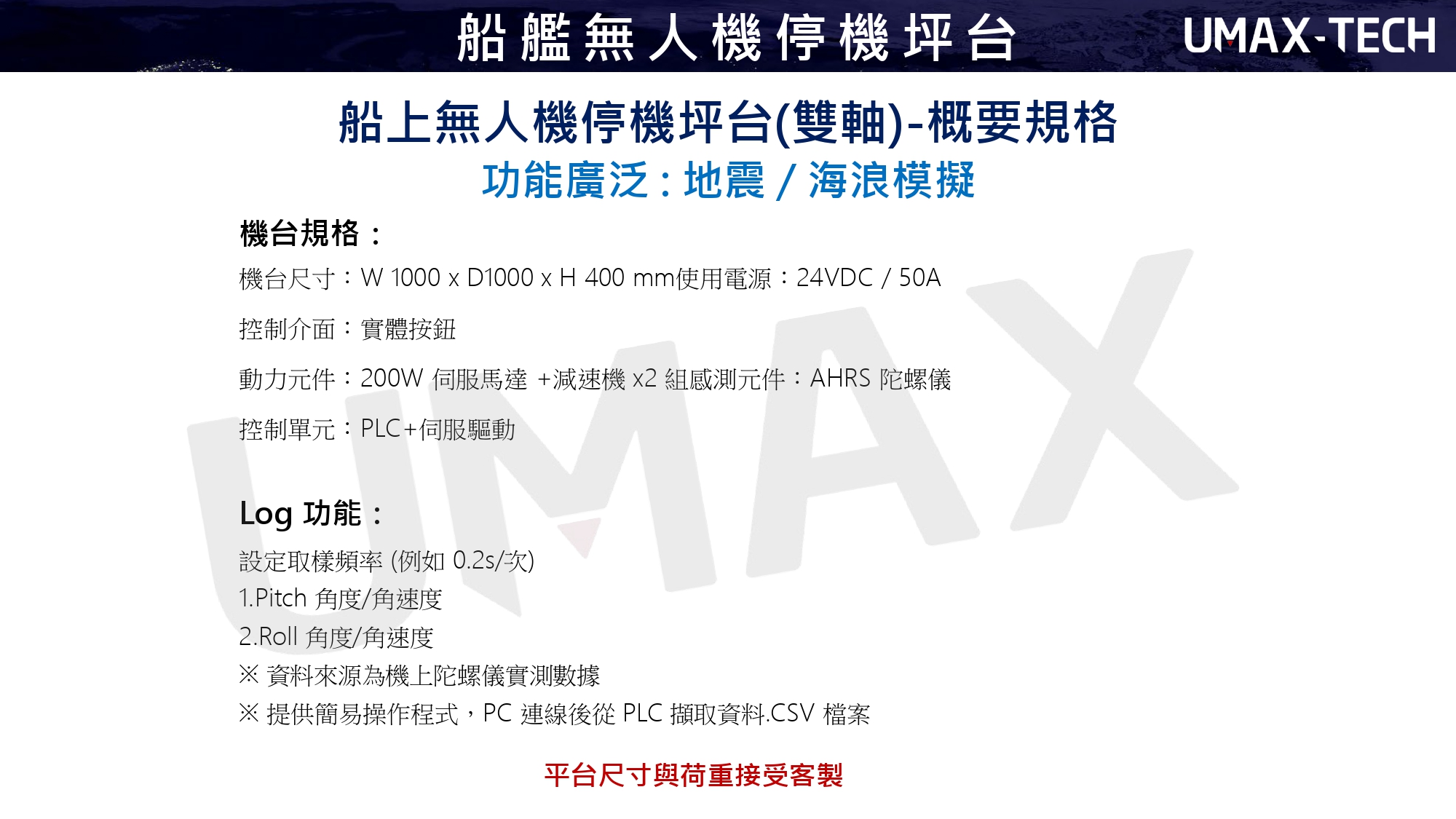 SAMICK-三益-昱興科技-McGuide-超精密- 多角導柱-UMAX-精密-模具-量產-成品-客製化-模座- 零件-模具訂製-精密下料-沖壓-沖壓模-連續模-射出模- 壓縮-鍛造-零配件-模仁-伺服電缸-電動缸-氣缸-電缸-油缸- 油電缸-壓力機-台積電-TSMC-半導體-漢民-昱興-THK-MISUMI- 米思米-三住-五佺-日月光-GPU-黃仁勳-NVIDIA-美國廠- 德國廠-自動化-設備-機器-NSK-晶片-記憶體-生產製造 超精密多角導柱-UMAS-量產成品-各式客製-專業各種材質模具-零件製作- 自動化設備改良-維修-產線設計-自動-檢測機-改裝- 零配件伺服剛壓力電動缸- MctuatorSeries-Picke Actuator-GuideMaster-PBG-設計   -地震-海浪-無人機-海上-船上-伺服缸壓力電動缸-電動缸 -5D / 7D / VR-電影院動感座椅-遊戲賽車體驗椅-超體感電競椅-地震模擬體驗-動感座椅-六軸平台-三軸平台 -UMAX電腦控制-動感座椅-遊戲賽車-電競椅-虛擬世界-地震平台-地震 -地震體驗屋-遊戲體驗-虛擬世界-電影院動感座椅-XYZ操作-船艦-停機坪台 -智能遊戲-太空體驗-飛行體驗-動感體驗-模擬體驗-史都華-船艦無人機停機坪台 -史都華平台-虛擬平台-六軸平台-三軸平台-模擬平台-動感平台-虛擬平台 -Related Products-Sanyi-Yuxing Technology-Earthquake-Waves-UAV-Sea-Ship-Servo Cylinder Pressure Electric Cylinder -Electric Cylinder-Cylinder -cinema dynamic seat-game racing experience chair-super body sensing gaming chair -earthquake simulation experience-dynamic seat -six-axis platform-three-axis platform -computer control-dynamic seat-game racing-gaming chair-VR-virtual world-earthquake platform-earthquake -EarthquakeExperienceHouse-GameExperience-VirtualWorld-MotionCinemaMotionSeats-XYZOperation -SmartGame-SpaceExperience-FlightExperience-DynamicExperience-SimulationExperience-Stuart-Ship-Helipad-ShipUAVHelipad -StuartPlatform-VirtualPlatform-SixAxisPlatform-ThreeAxisPlatform-SimulationPlatform-DynamicPlatform-VirtualPlatform