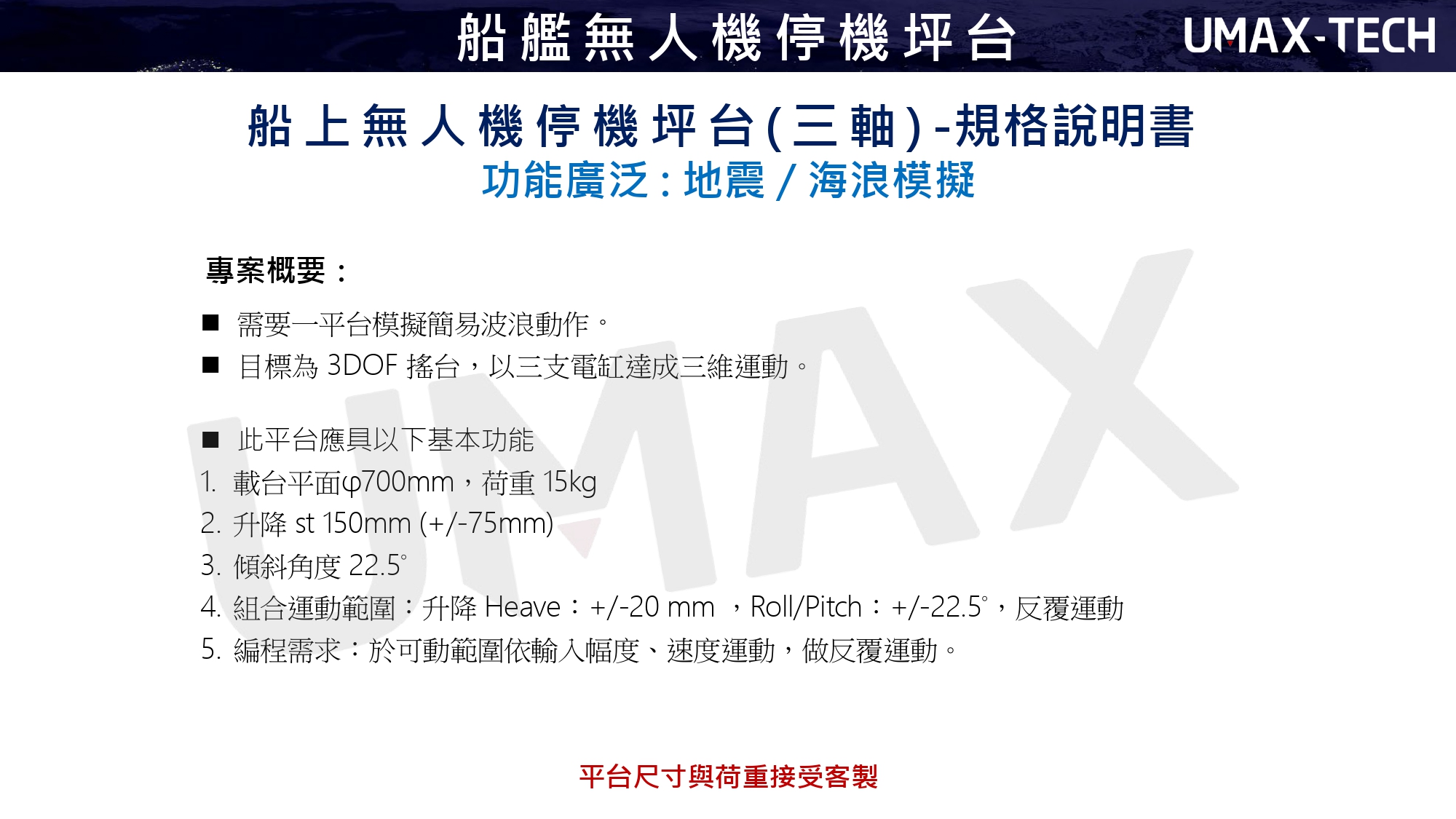 SAMICK-三益-昱興科技-McGuide-超精密- 多角導柱-UMAX-精密-模具-量產-成品-客製化-模座- 零件-模具訂製-精密下料-沖壓-沖壓模-連續模-射出模- 壓縮-鍛造-零配件-模仁-伺服電缸-電動缸-氣缸-電缸-油缸- 油電缸-壓力機-台積電-TSMC-半導體-漢民-昱興-THK-MISUMI- 米思米-三住-五佺-日月光-GPU-黃仁勳-NVIDIA-美國廠- 德國廠-自動化-設備-機器-NSK-晶片-記憶體-生產製造 超精密多角導柱-UMAS-量產成品-各式客製-專業各種材質模具-零件製作- 自動化設備改良-維修-產線設計-自動-檢測機-改裝- 零配件伺服剛壓力電動缸- MctuatorSeries-Picke Actuator-GuideMaster-PBG-設計   -地震-海浪-無人機-海上-船上-伺服缸壓力電動缸-電動缸 -5D / 7D / VR-電影院動感座椅-遊戲賽車體驗椅-超體感電競椅-地震模擬體驗-動感座椅-六軸平台-三軸平台 -UMAX電腦控制-動感座椅-遊戲賽車-電競椅-虛擬世界-地震平台-地震 -地震體驗屋-遊戲體驗-虛擬世界-電影院動感座椅-XYZ操作-船艦-停機坪台 -智能遊戲-太空體驗-飛行體驗-動感體驗-模擬體驗-史都華-船艦無人機停機坪台 -史都華平台-虛擬平台-六軸平台-三軸平台-模擬平台-動感平台-虛擬平台 -Related Products-Sanyi-Yuxing Technology-Earthquake-Waves-UAV-Sea-Ship-Servo Cylinder Pressure Electric Cylinder -Electric Cylinder-Cylinder -cinema dynamic seat-game racing experience chair-super body sensing gaming chair -earthquake simulation experience-dynamic seat -six-axis platform-three-axis platform -computer control-dynamic seat-game racing-gaming chair-VR-virtual world-earthquake platform-earthquake -EarthquakeExperienceHouse-GameExperience-VirtualWorld-MotionCinemaMotionSeats-XYZOperation -SmartGame-SpaceExperience-FlightExperience-DynamicExperience-SimulationExperience-Stuart-Ship-Helipad-ShipUAVHelipad -StuartPlatform-VirtualPlatform-SixAxisPlatform-ThreeAxisPlatform-SimulationPlatform-DynamicPlatform-VirtualPlatform