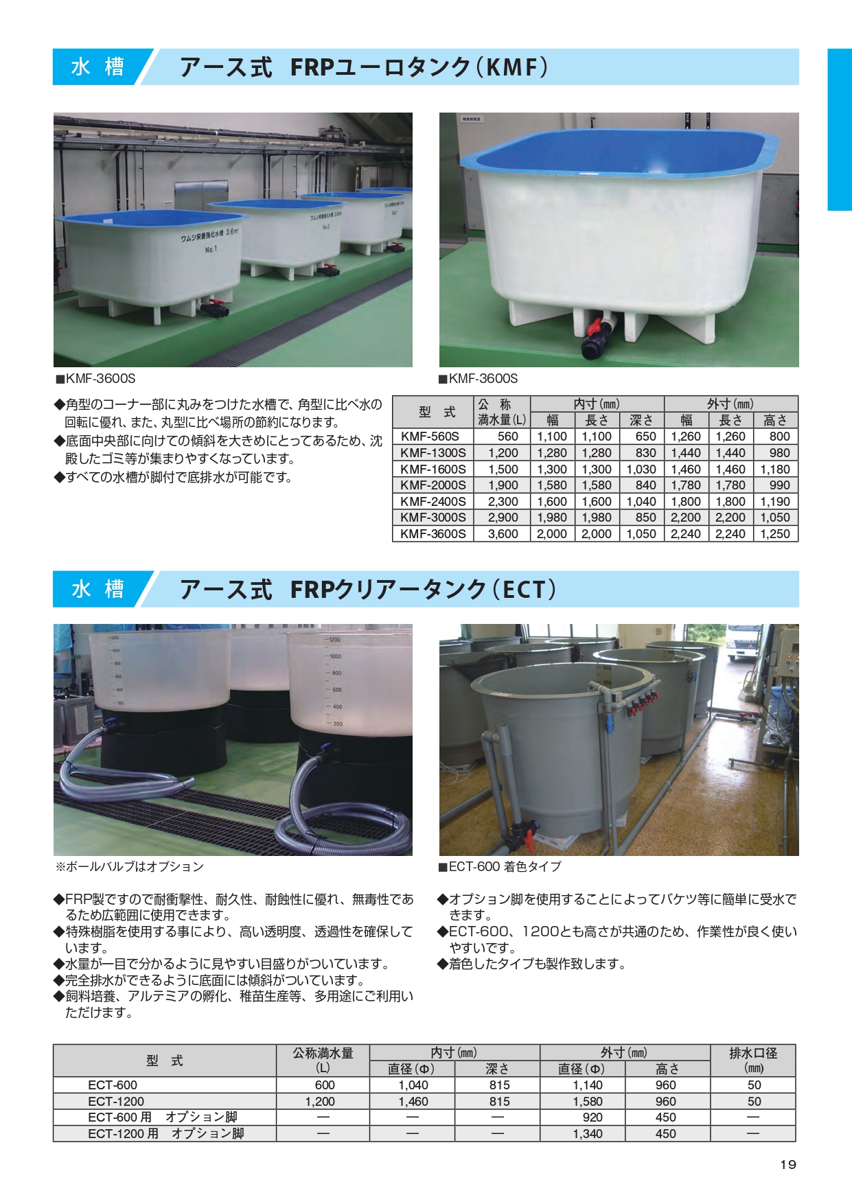 接地式玻璃鋼水族箱（圓形） 日本坂株式會社（Nippon Sakas）是一家生產玻璃纖維（FRP）水族箱的製造商，產品以地域為主。 *圓形水箱水循環極佳，即使水量較少也能成功養魚。 *尺寸齊全，適用於水產養殖、科研、設施建設等多種用途。 *所有水箱均配有支架，並可底部排水。 *可選配保溫層。 *圓形和橢圓形水箱均為標準產品。