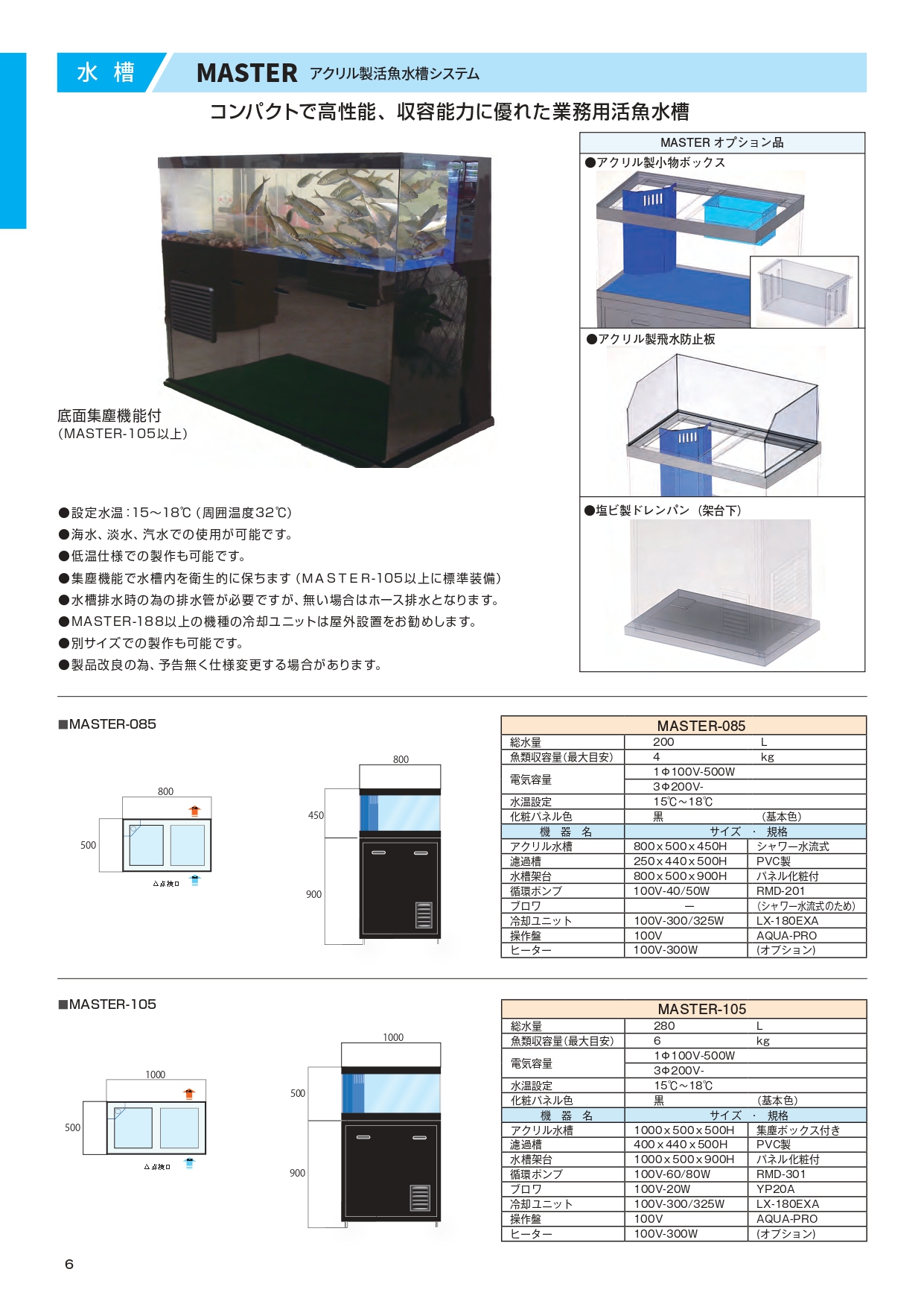 一款緊湊型、高性能的商用活魚缸,具有出色的儲存容量 這是一個一體式活魚缸,將所有必要的設備,如過濾系統、冷卻和加熱系統,整合到一個具有自動除塵功能的壓克力魚缸中。 節省空間且容量充足 一鍵式操作,輕鬆控制溫度 配備「自動集塵功能」(自動清除底部污垢),水垢和糞便不會堆積,因此很衛生。 免費設計,從小型到大型水族箱均可。 外殼採樹脂材質,設計簡潔耐用。 功能 1 為了清除水底異物、保持水質,已經採取了各種措施,例如產生有效的水流。 功能 2 角盒配有滑動面板(可拆卸),設計方便維修。 功能 3 自動除塵功能可防止水垢和糞便積聚在底部,保持水箱衛生,有效維持良好的水質。 (除塵盒安裝在出風口底部。) 規格 系統流程圖 集塵箱可保持水箱清潔,防止碎屑堆積。只需打開閥門即可輕鬆清潔(圖 2)。 標準配置 壓克力魚缸、魚缸架、過濾缸、過濾材料、循環泵、鼓風機、冷卻裝置、控制盒 選用項目 配件盒、加熱器、人工海水、抄網、接水盤(PVC)、防濺板(壓克力)、消毒器 關於“自動集塵箱” 在通風裝置的底部安裝了一個集塵箱(從外面看不到)。 循環水的排放流和氣壓將底部的灰塵收集到集塵箱中。 每月一次,打開排水閥幾秒鐘,將水排入過濾槽或排水口。這樣可以清除積聚在濾盒內的任何雜物。 魚鱗和魚糞積聚在魚缸底部會降低水質,因此清除它們可以保持良好的水質。 如需其他尺寸、形狀、顏色等信息,請聯絡我們。 產品規格可能因產品改良而有所變更,恕不另行通知。